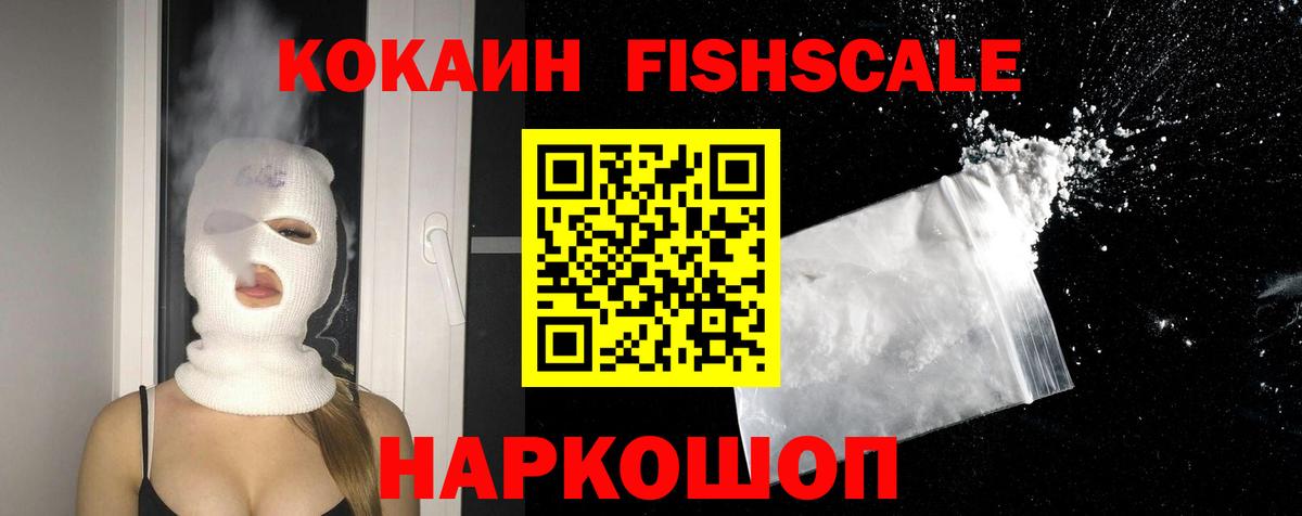 Кокаин Fish Scale  Cocaine 98%  COCAIN  Карпинск 